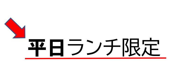 平日ランチ限定